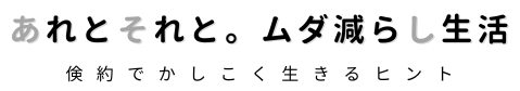 あれとそれと。ムダ減らし生活